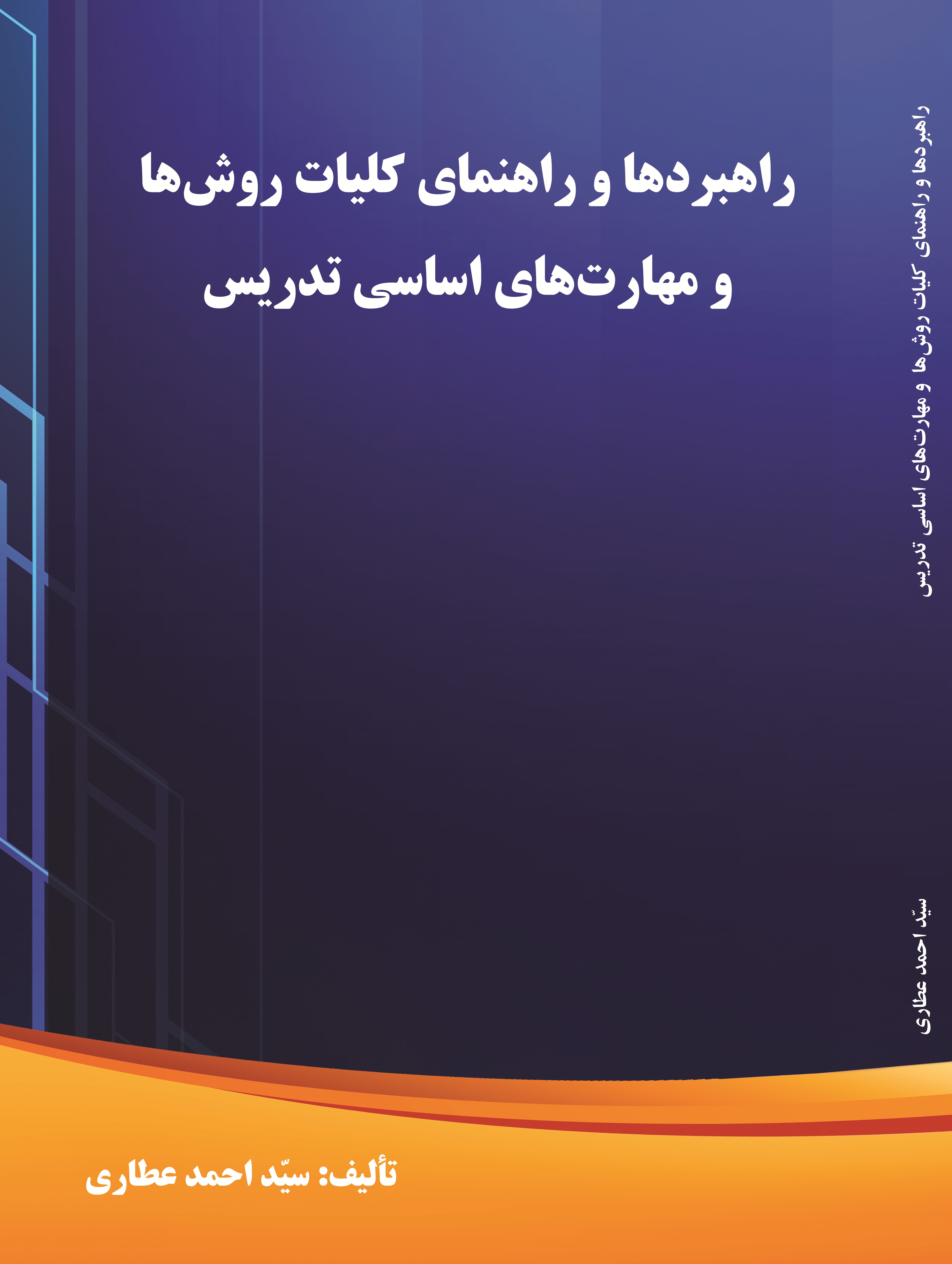 راهبردها و راهنمای کلیات