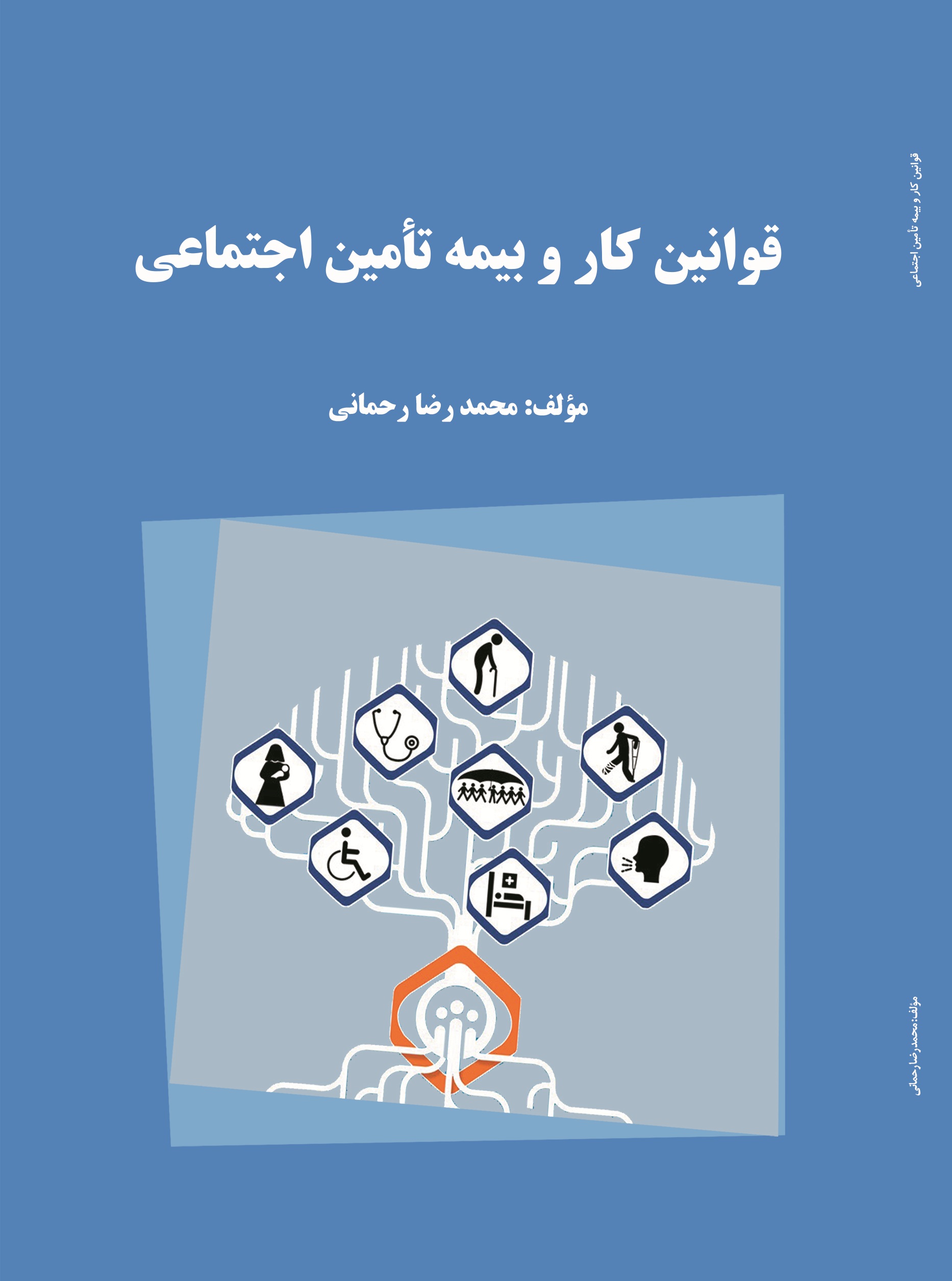 قوانین کار و بیمه تأمین اجتماعی