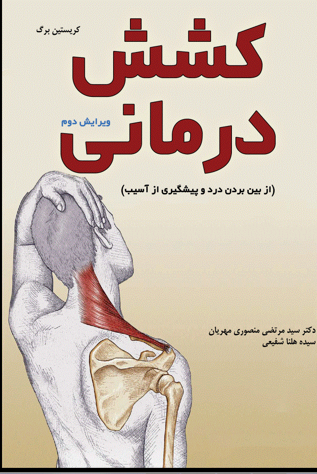 کشش درمانی ویرایش دوم