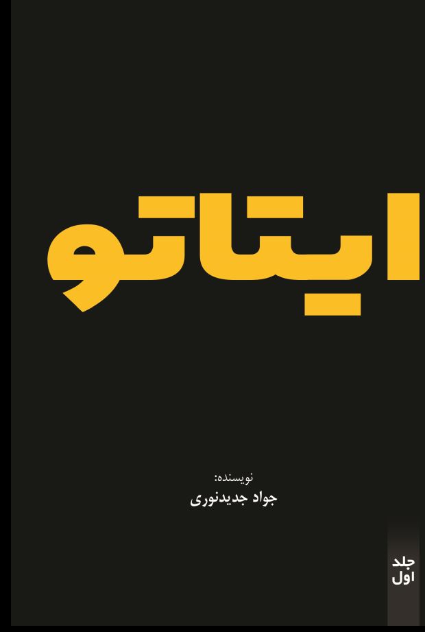 ایتاتو جلد اول