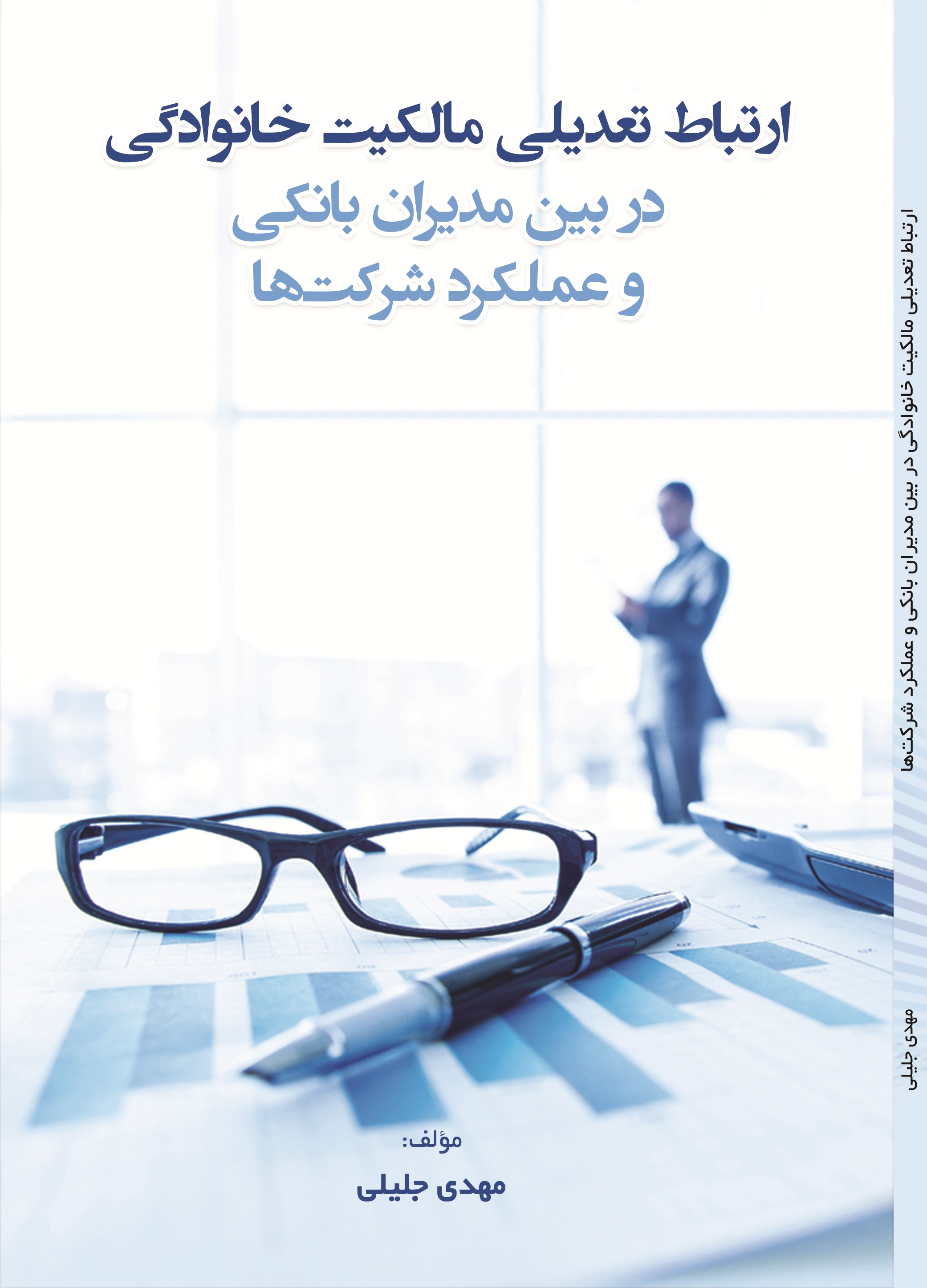 ارتباط تعدیلی مالکیت خانوادگی در بین مدیران بانکی و عملکرد شرکت ها