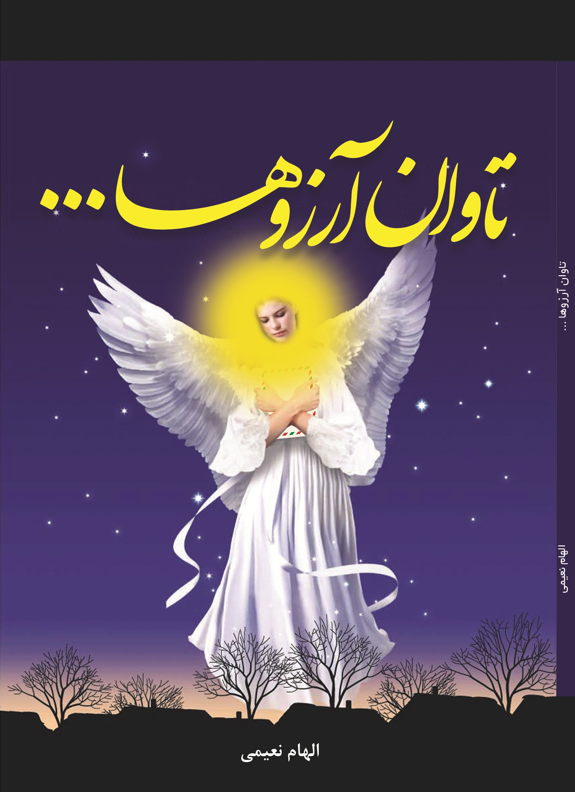 تاوان آرزوها