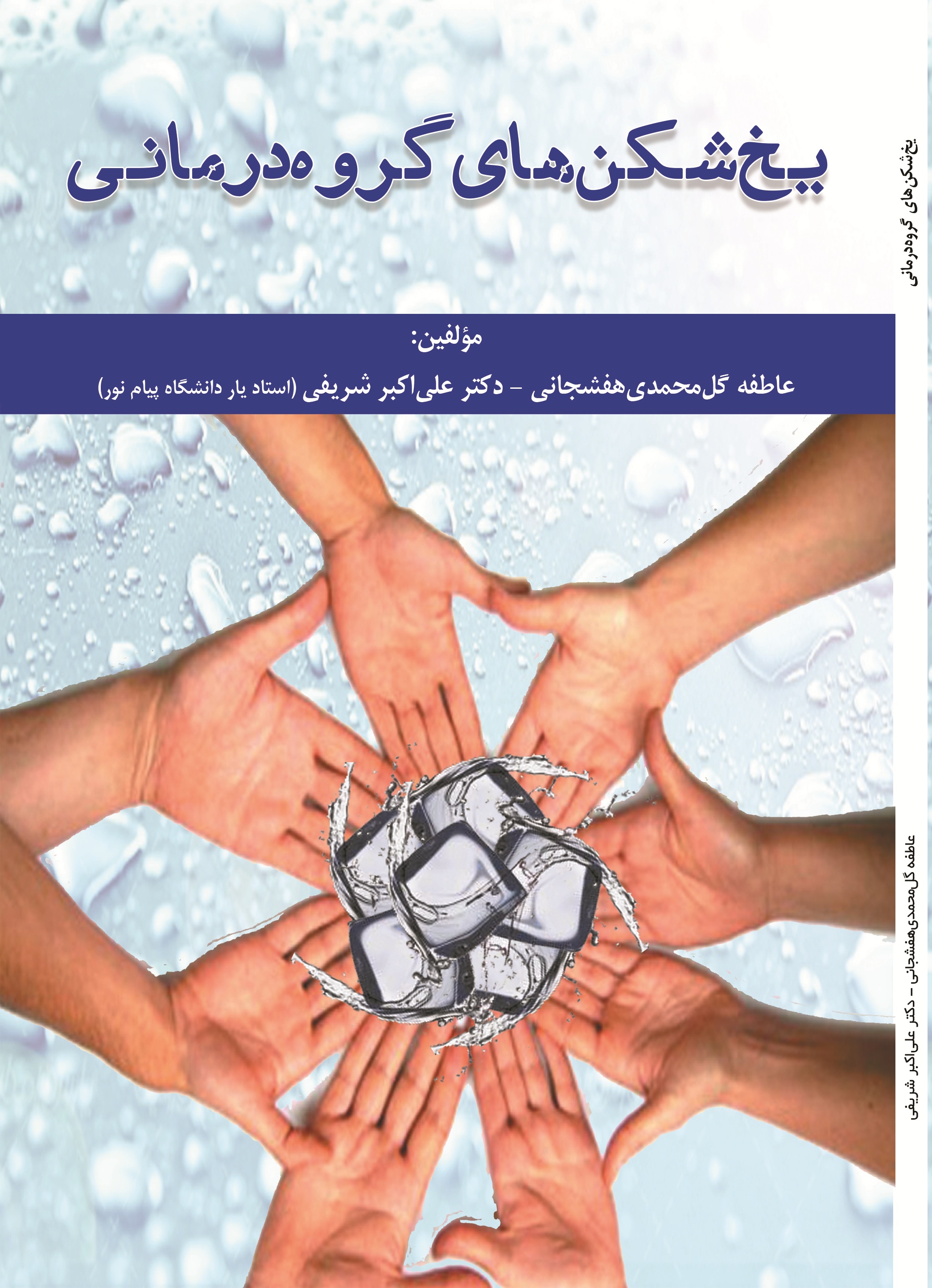 یخ شکن های گروه درمانی