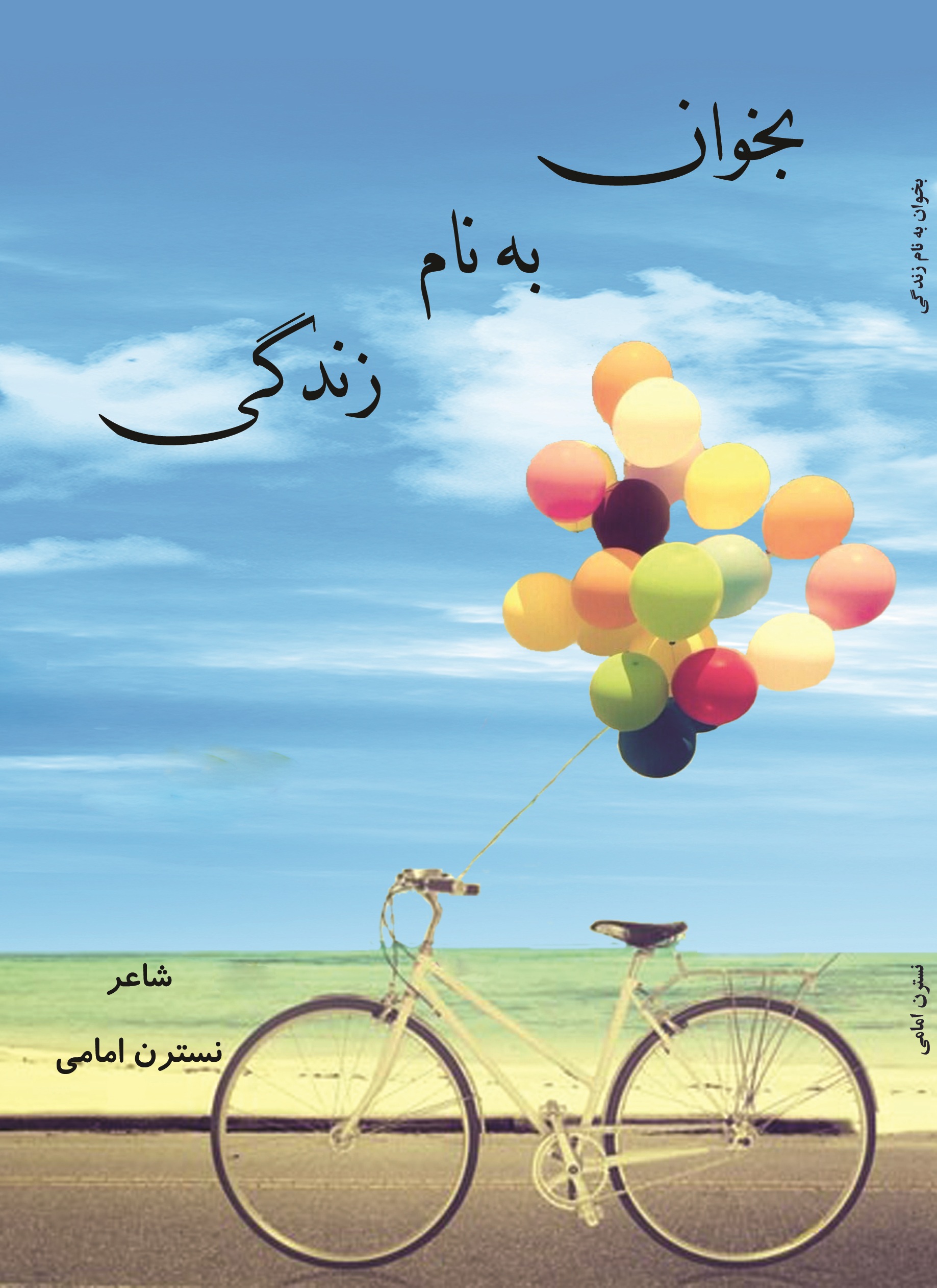 بخوان به نام زندگی(مجموعه اشعار)