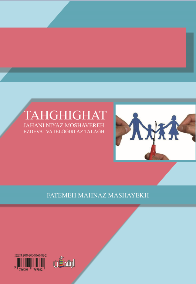 پدیده جهانی طلاق و مشاوره ازدواج