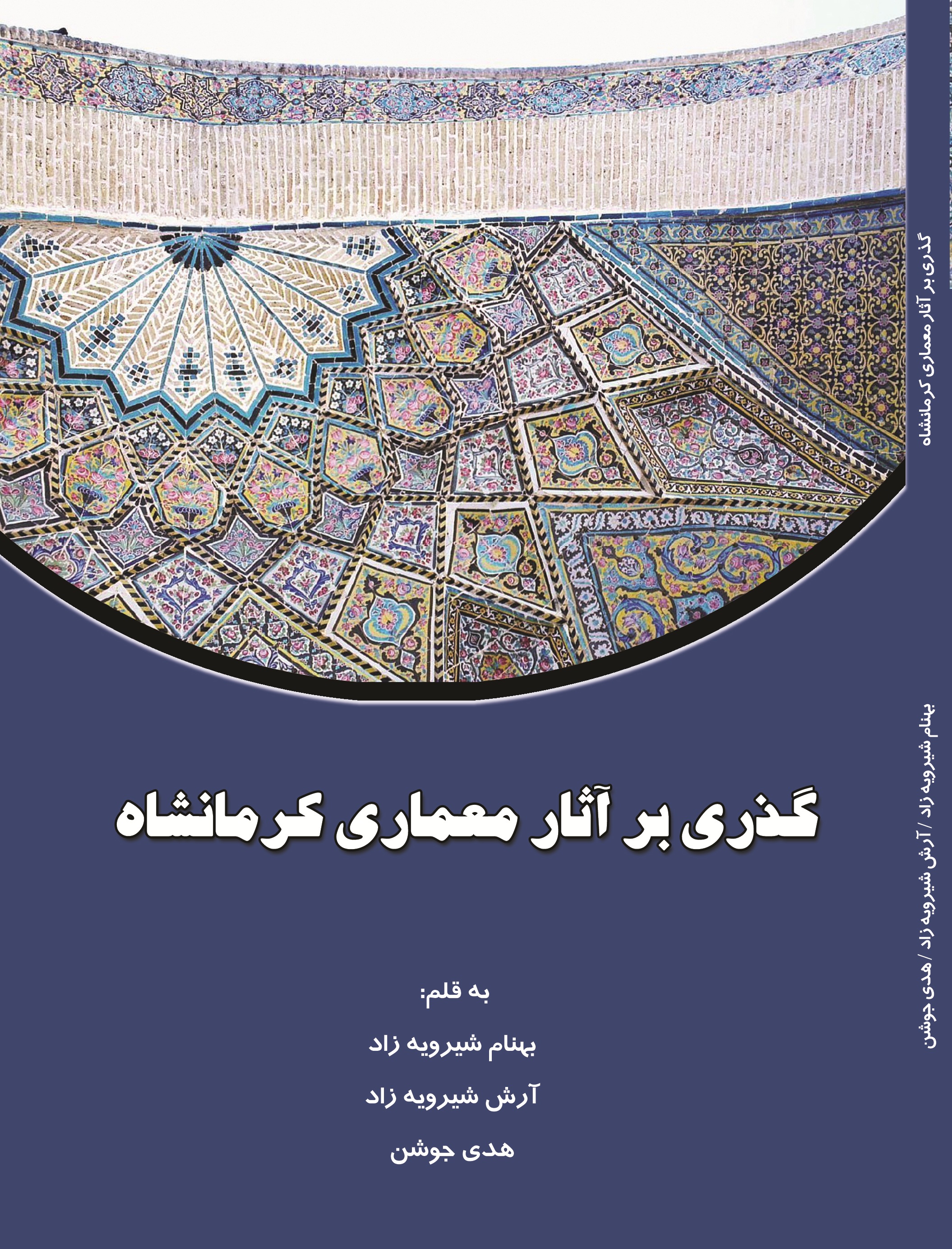 گذری بر آثار معماری کرمانشاه