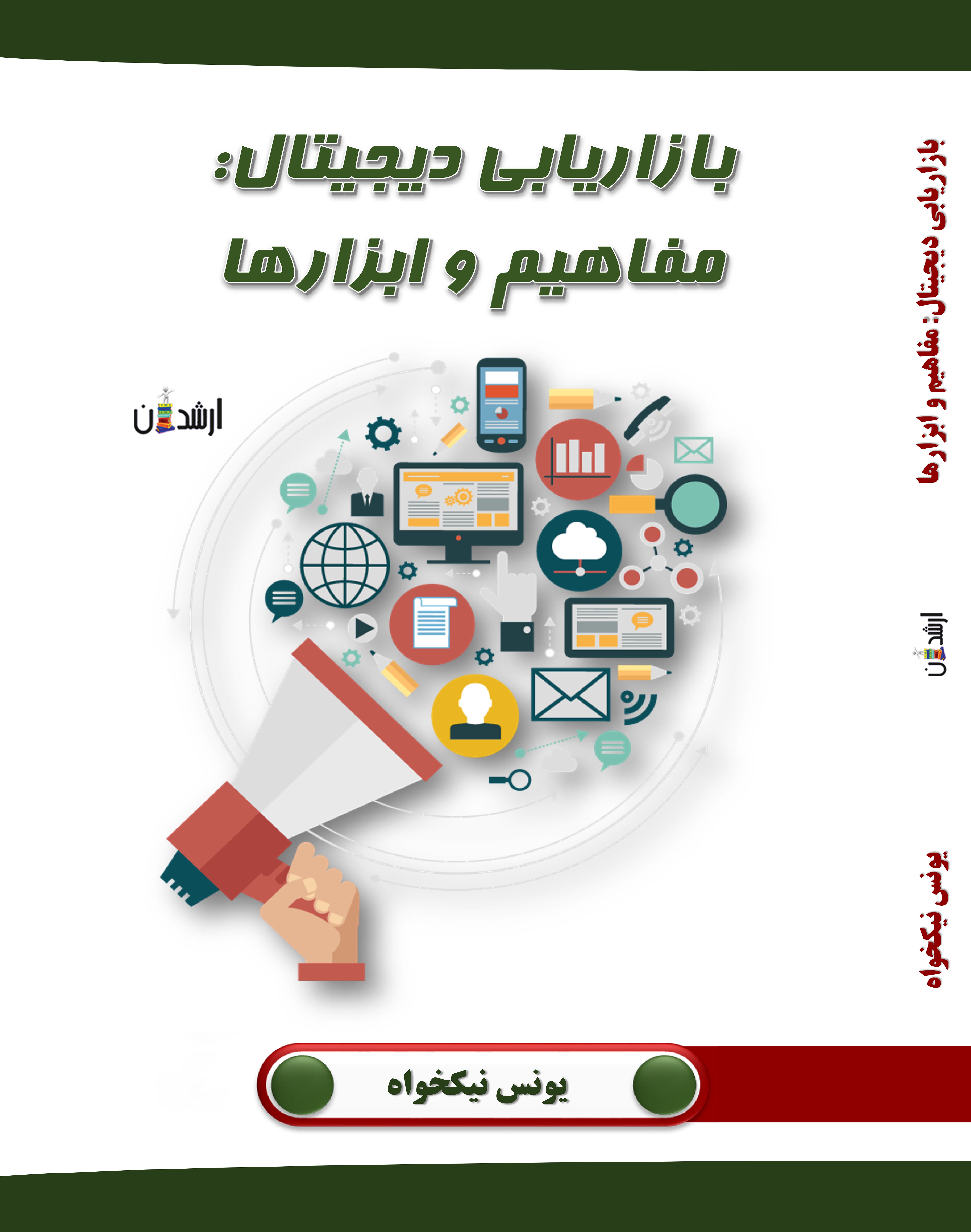 بازاریابی دیجیتال:مفاهیم و ابزارها