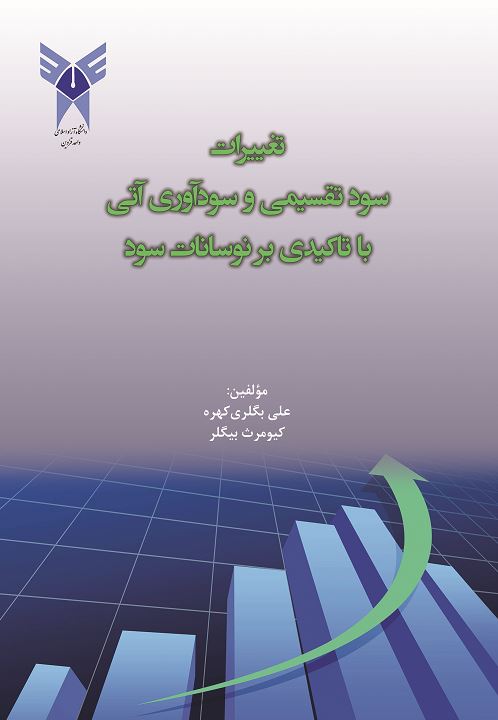 تغییرات سود تقسیمی و سودآوری آتی با تاکیدی بر نوسانات سود