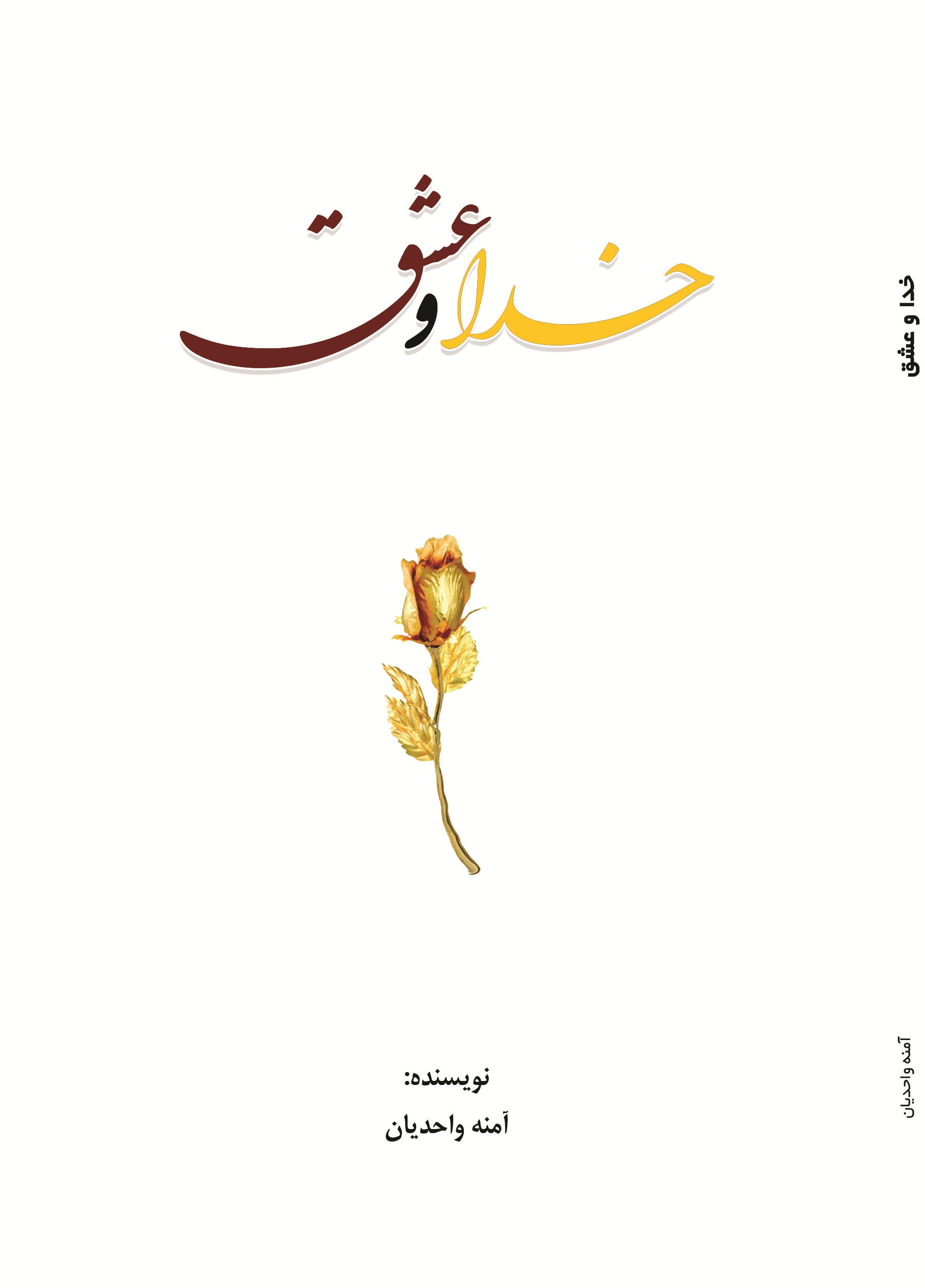 خدا و عشق