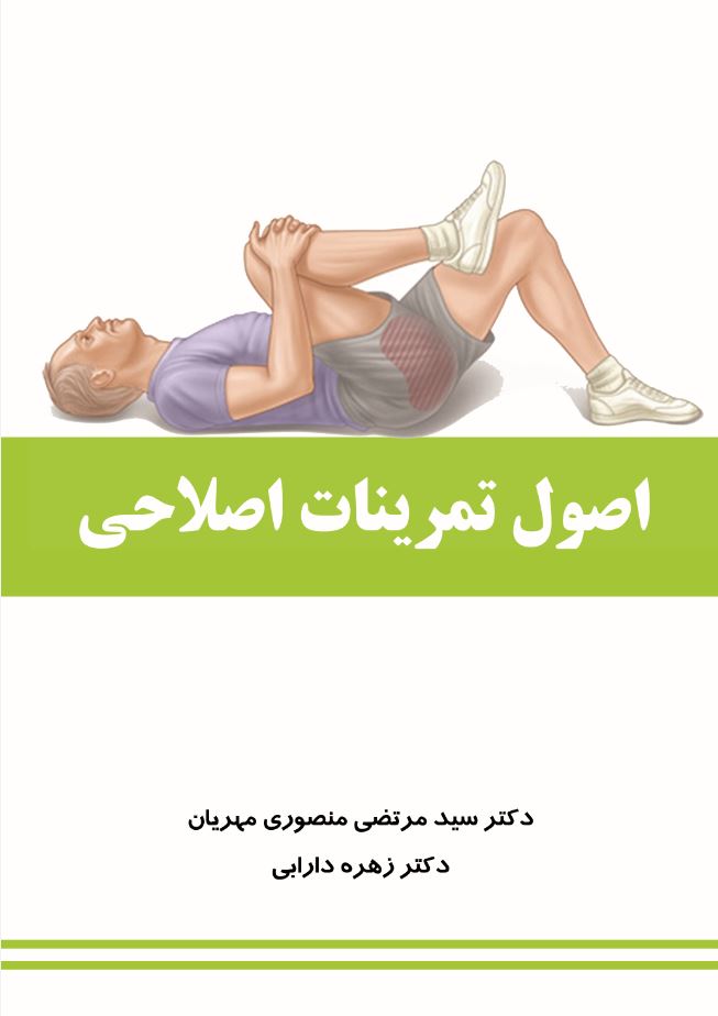 اصول تمرینات اصلاحی