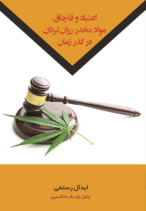 اعتیاد و قاچاق مواد مخدر روان گردان  در گذر زمان