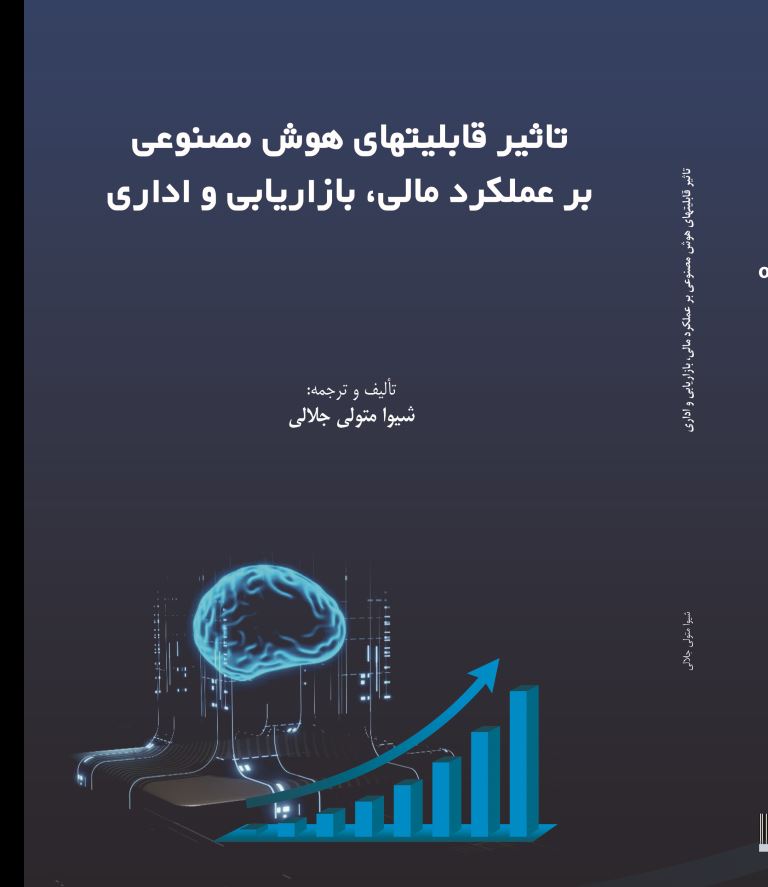 تاثیرقابلیتهای هوش مصنوعی  بر عملکرد مالی،بازاریابی و اداری
