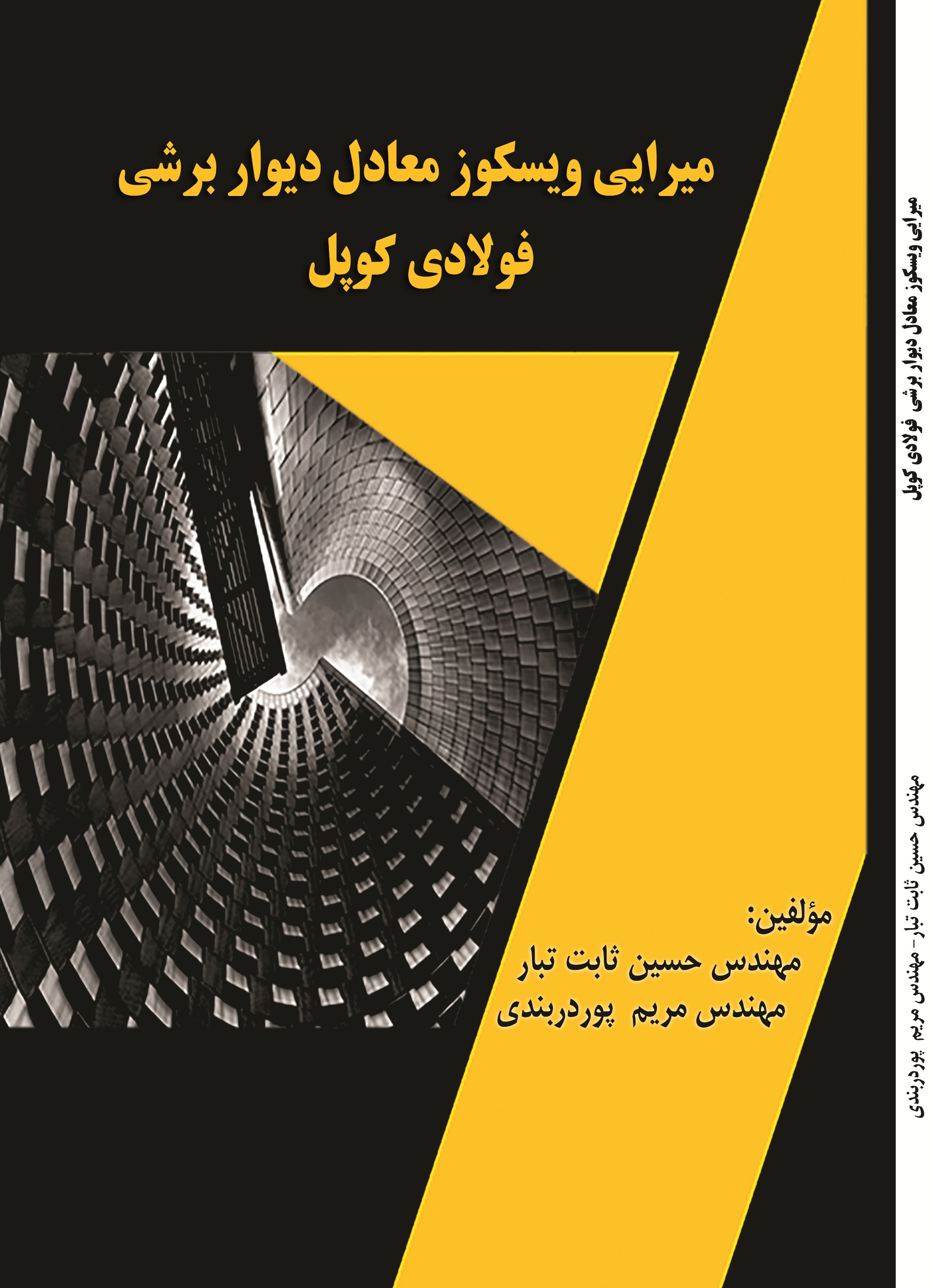 میرایی ویسکوز معادل دیوار برشی فولادی کوپل