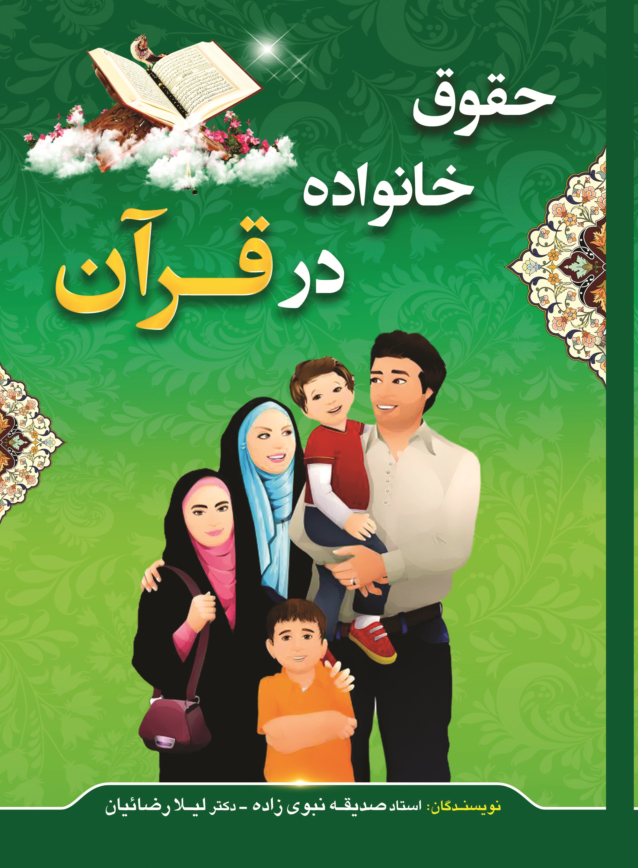 حقوق خانواده در قرآن