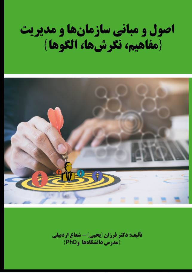 اصول و مبانی سازمانها و مدیریت