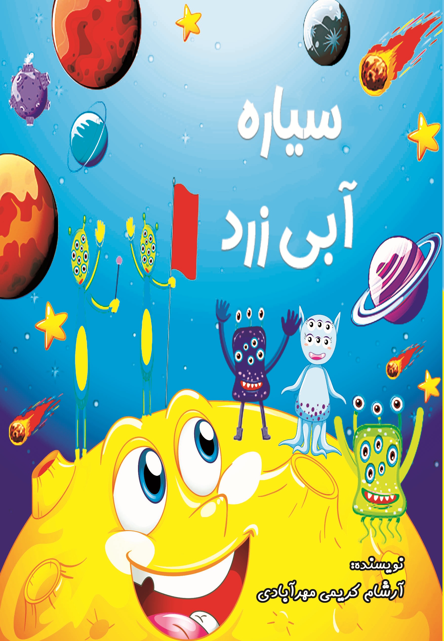 سیاره آبی زرد