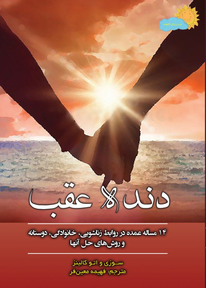 دنده عقب 14 مساله عمده در روابط زناشوئی، خانوادگی و دوستانه و چگونگی حل آن‌ها