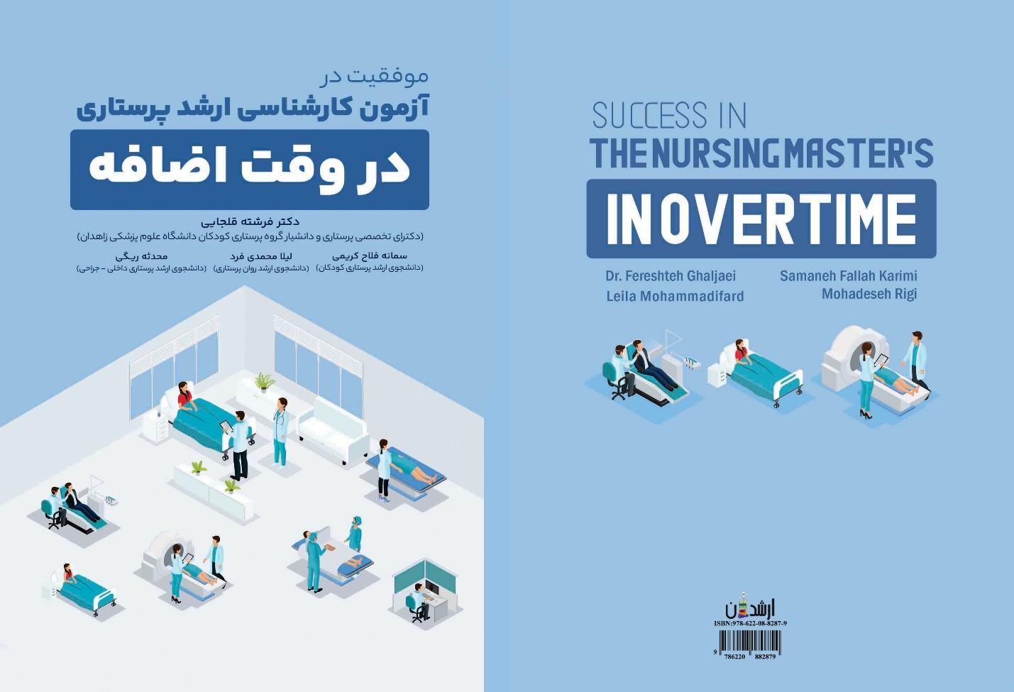 موفقیت در آزمون کارشناسی ارشد پرستاری در وقت اضافه