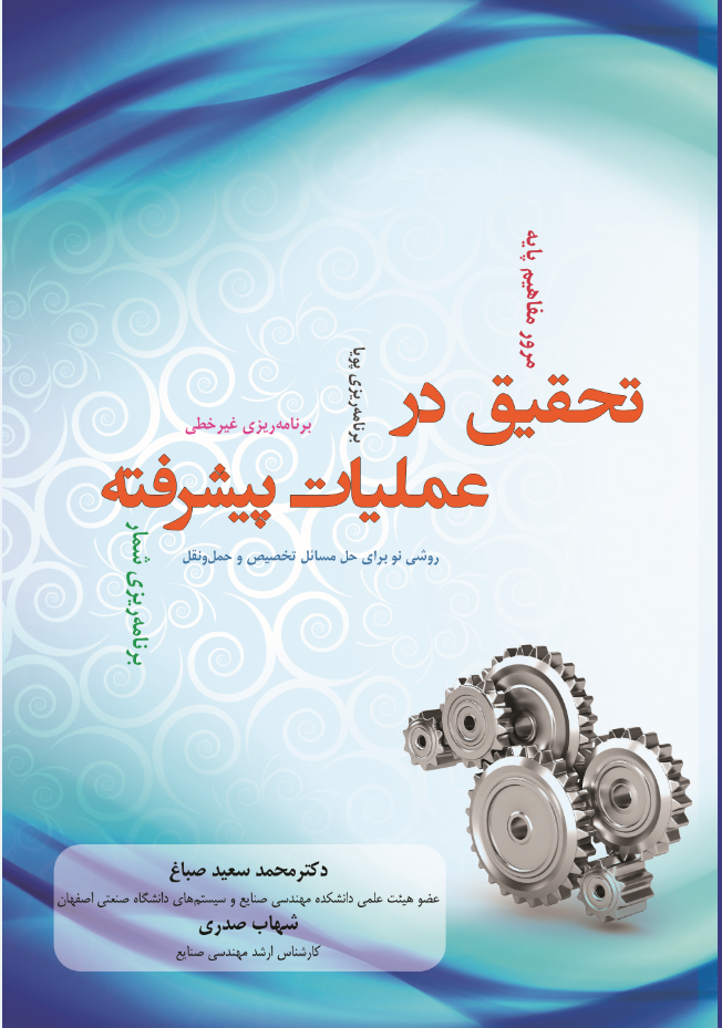 تحقيق در عمليات پيشرفته
