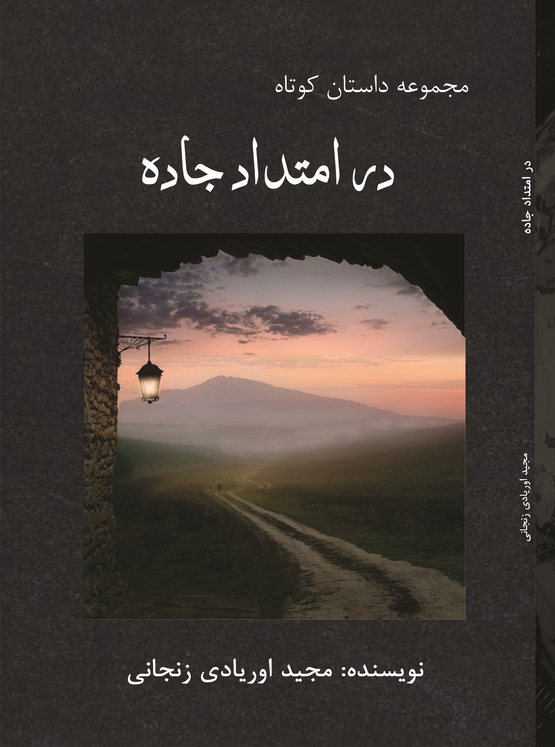 در امتداد جاده