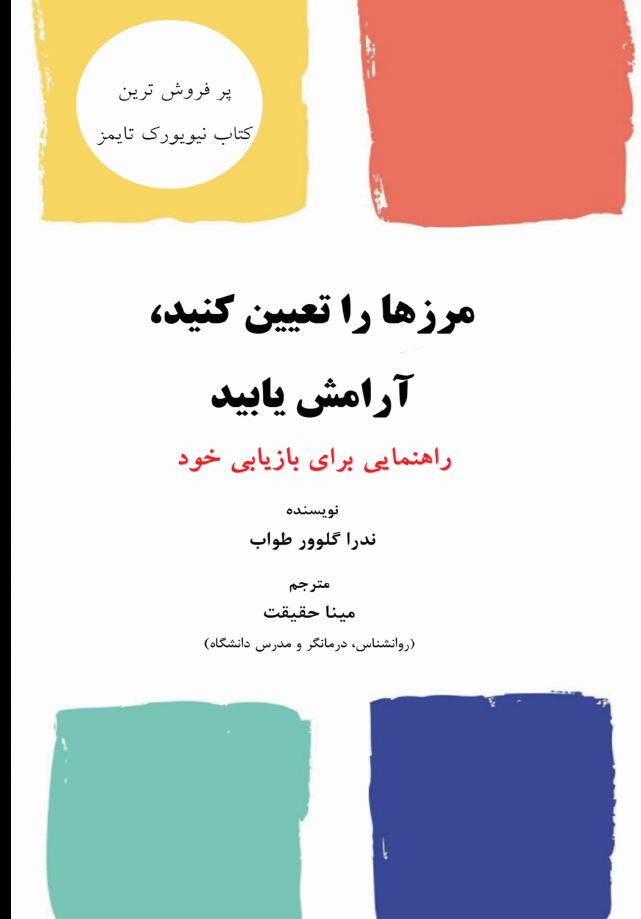 مرزها را تعیین کنید،آرامش یابید