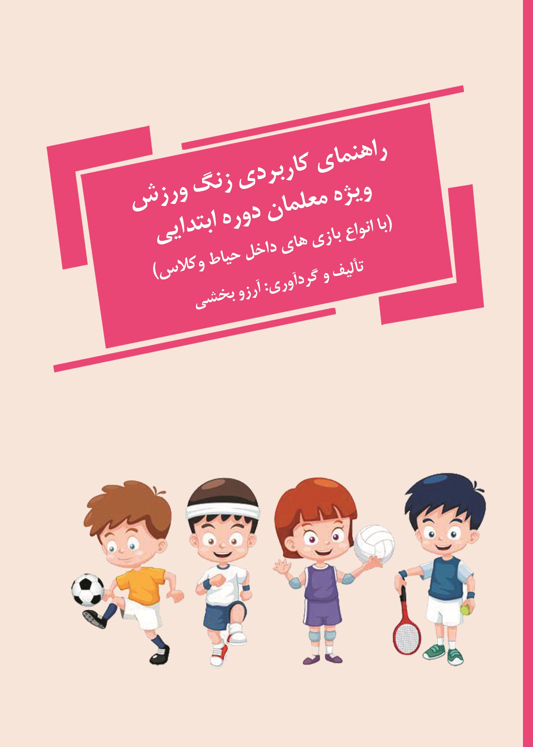 راهنمای کاربردی زنگ ورزش ویژه معلمان دوره ابتدایی