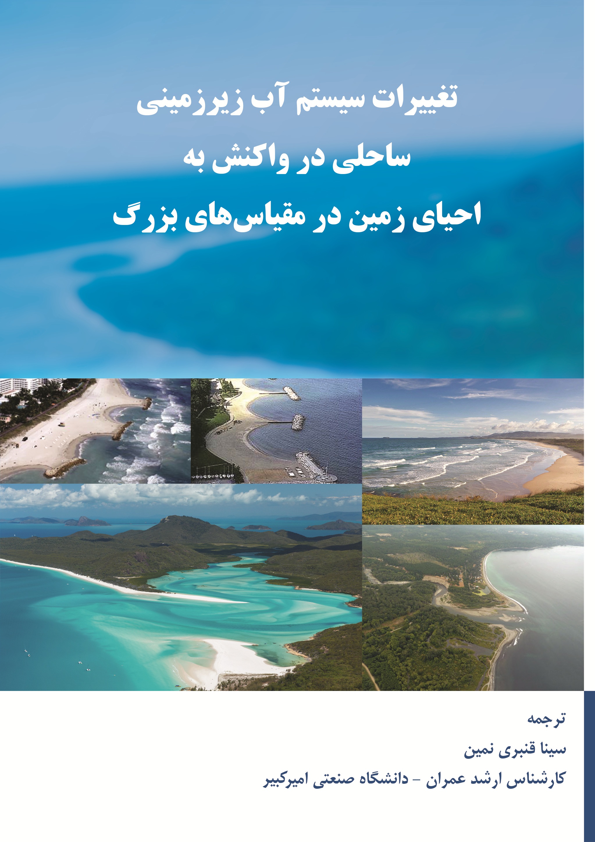 تغییرات سیستم آب زیرزمینی ساحلی در واکنش به احیای زمین در مقیاس های بزرگ