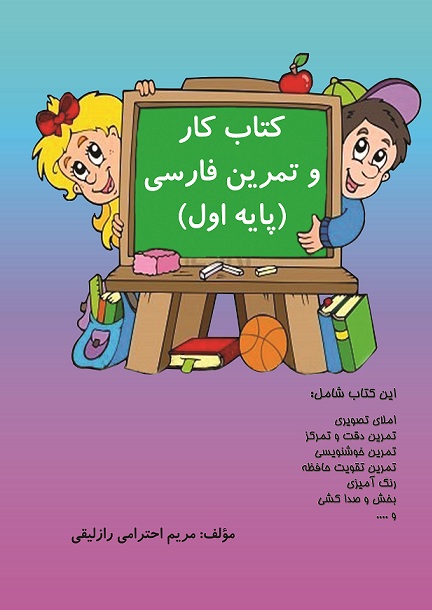 کتاب کار و تمرین فارسی (پایه اول)