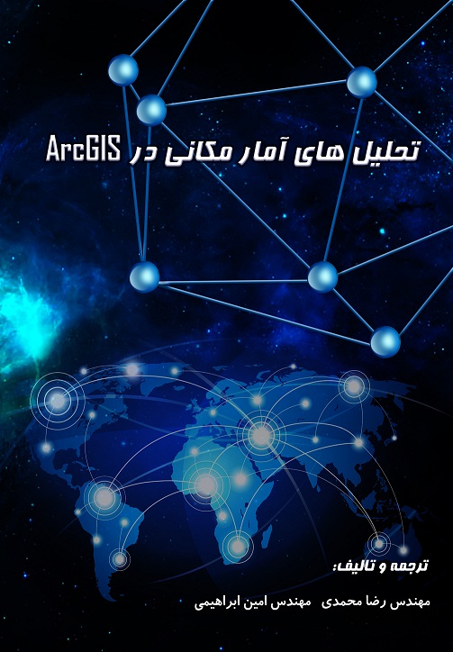 تحلیل‌های آمار مکانی در ArcGIS