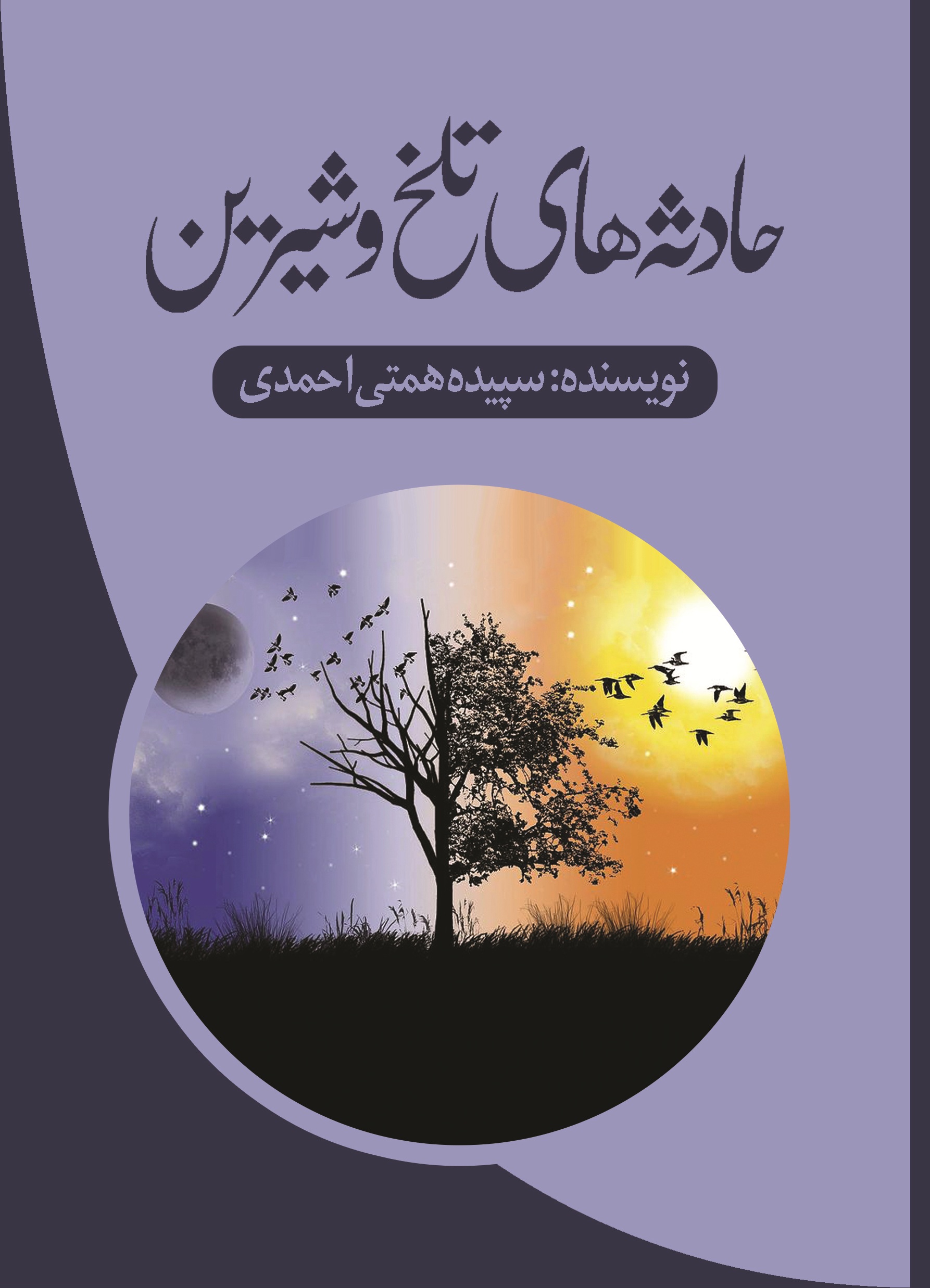 حادثه های تلخ و شیرین
