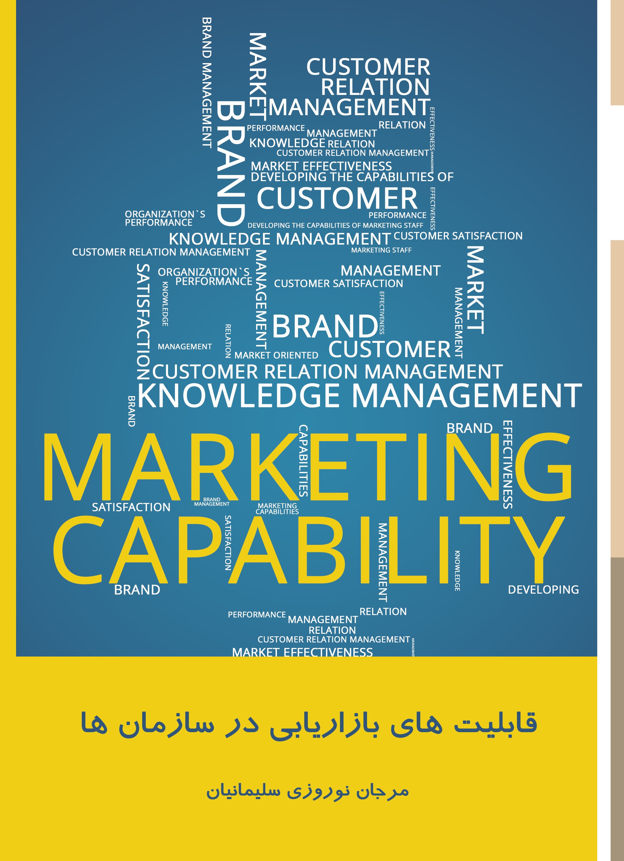قابلیت های بازاریابی در سازمان ها