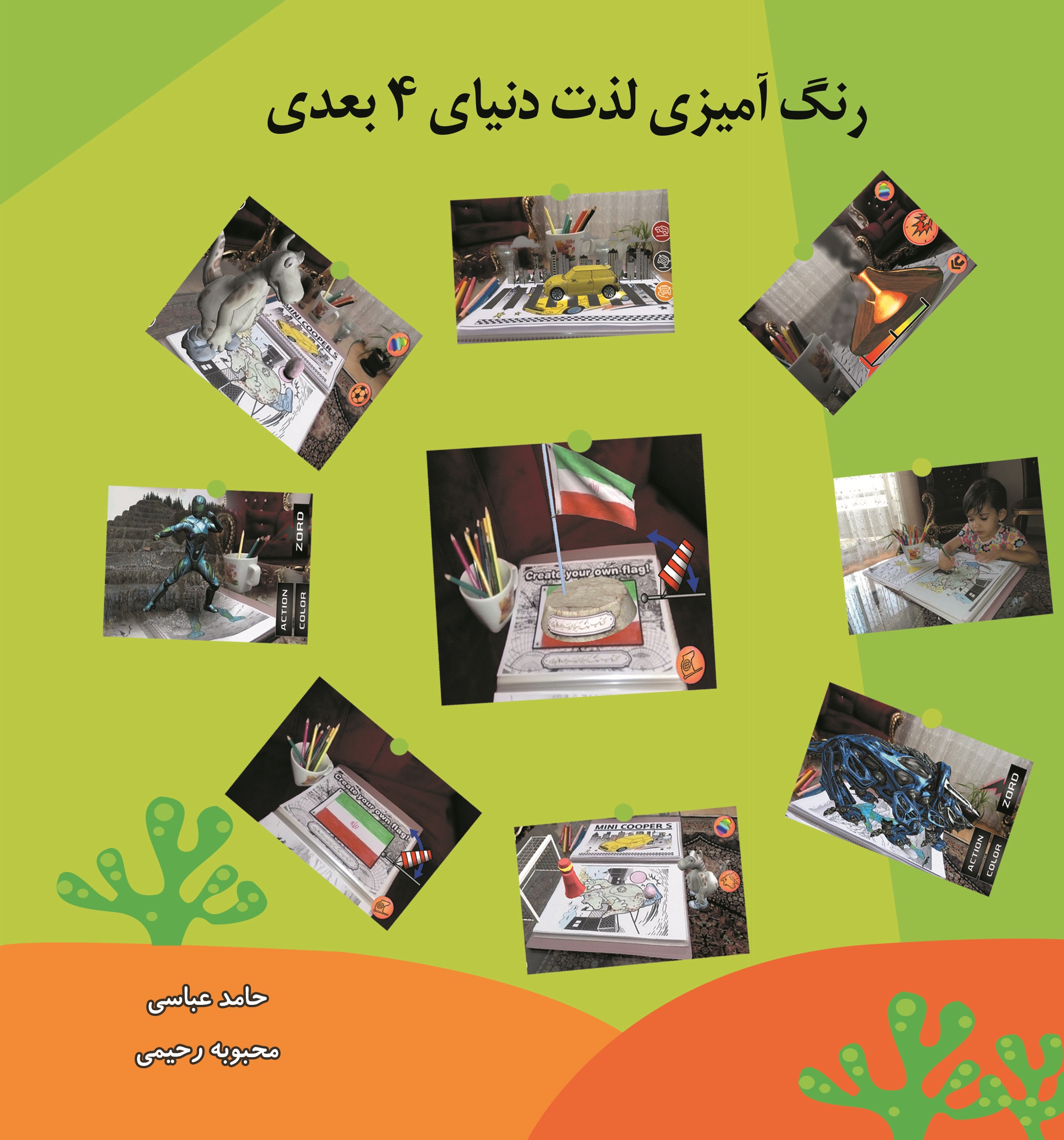 رنگ آمیزی لذت دنیای 4 بعدی