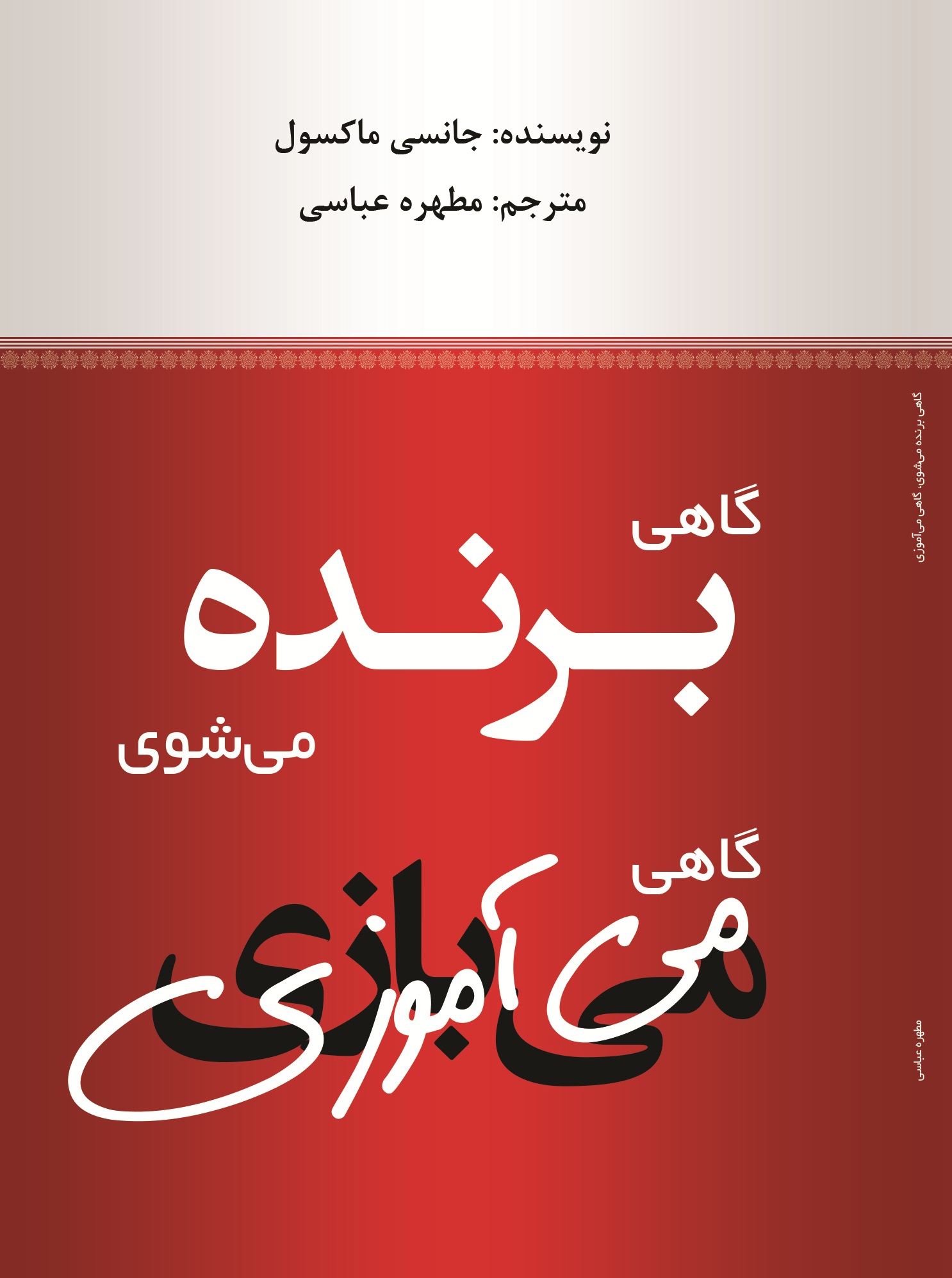 گاهی برنده می شوی، گاهی می آموزی