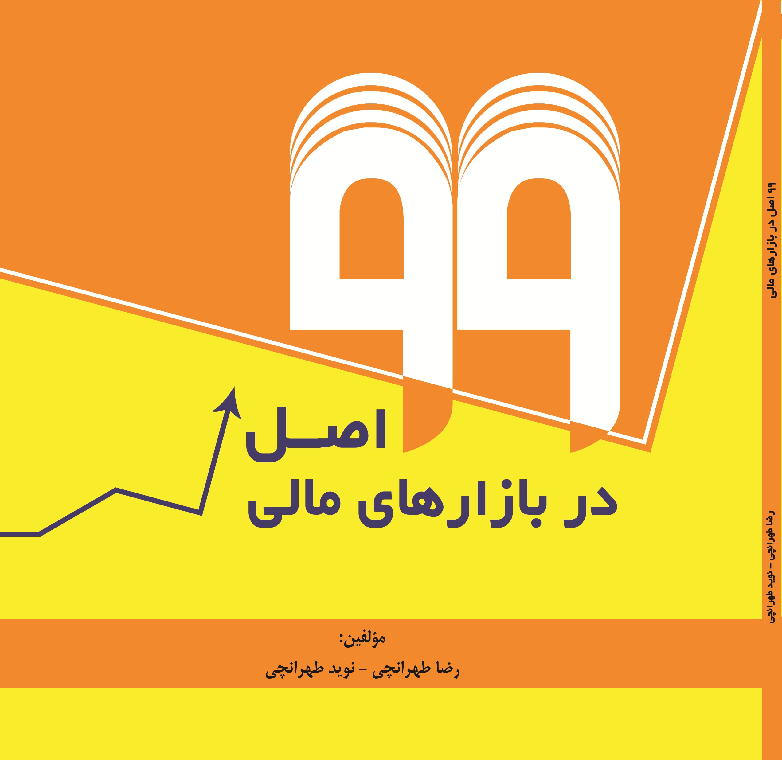 99 اصل در بازارهای مالی
