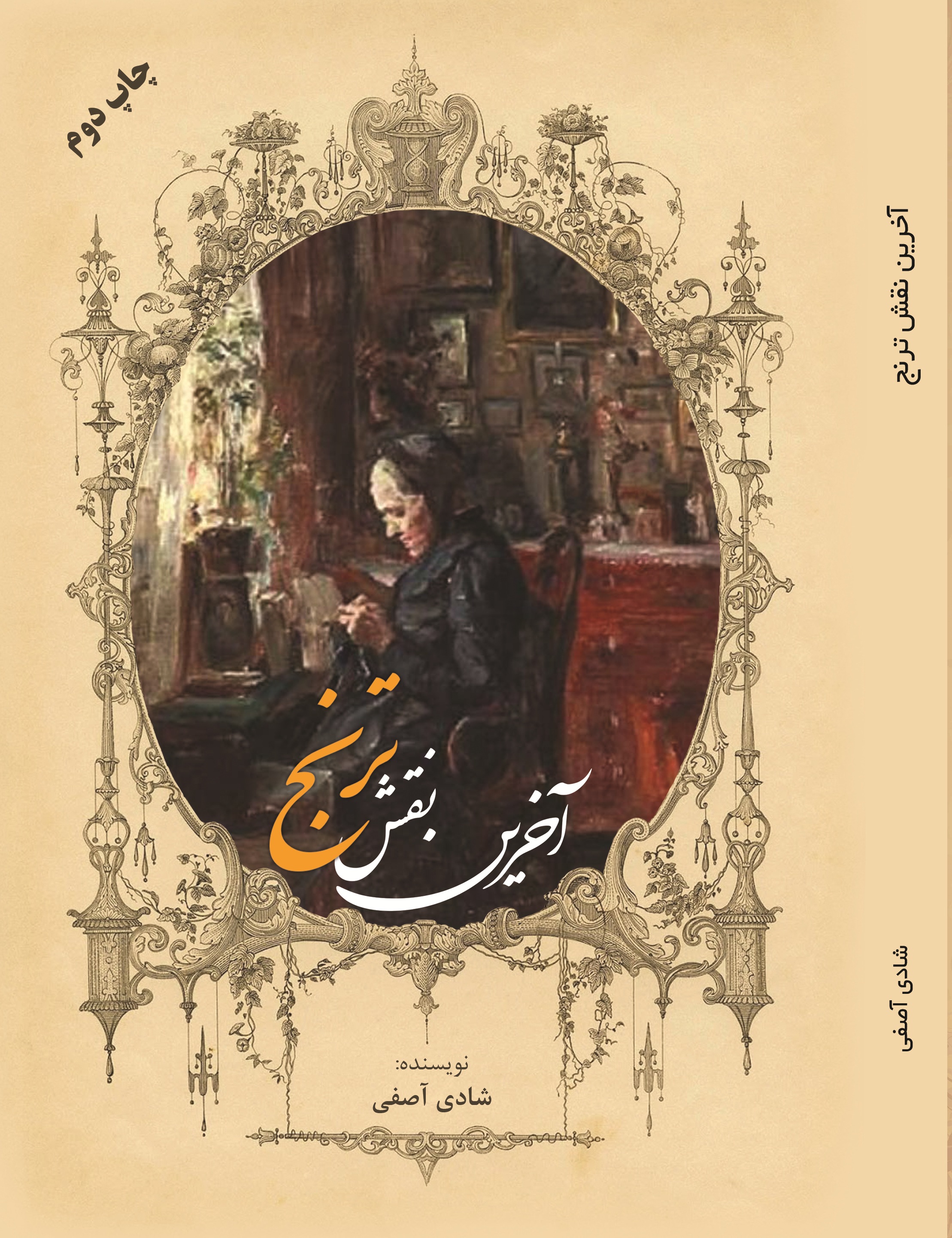آخرین نقش ترنج