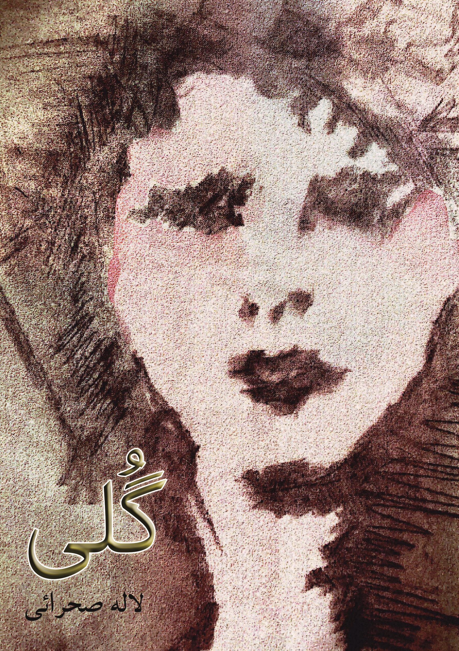 گلی