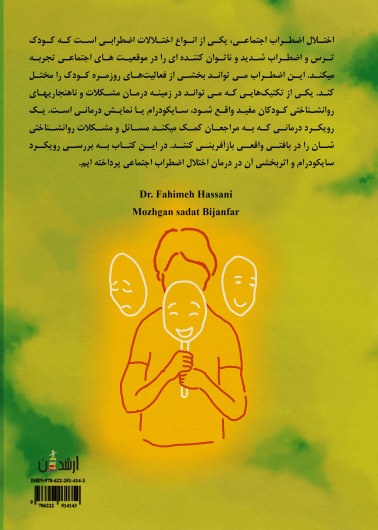 اختلال اضطراب اجتماعی در کودکان و درمان از طریق سایکودرام