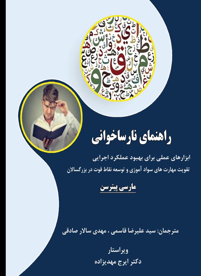 راهنمای نارساخوانی ابزارهای عملی برای بهبود عملکرد اجرایی، تقویت مهارتهای سوادآموزی و توسعه نقاط قوت در بزرگسالان