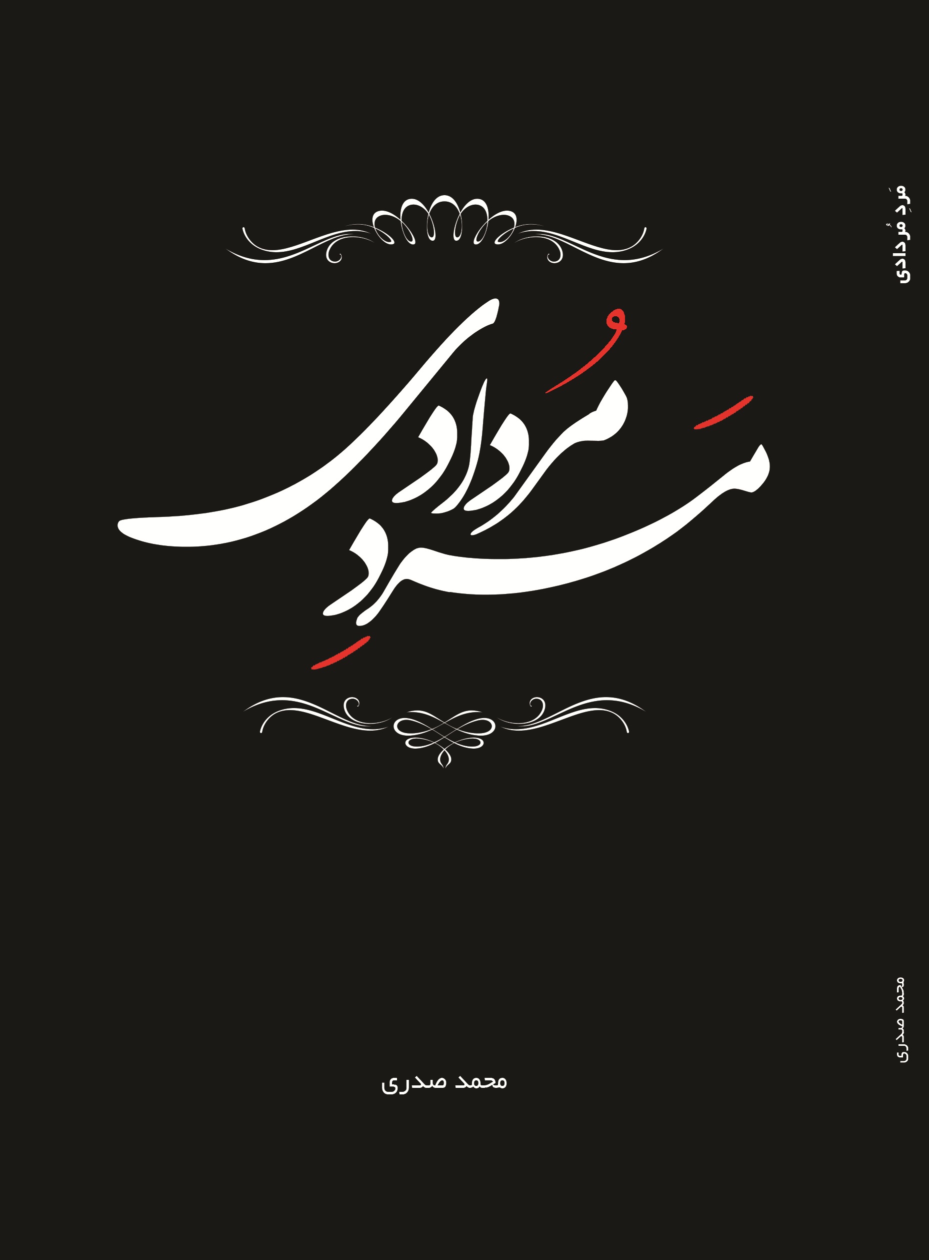 مرد مردادی