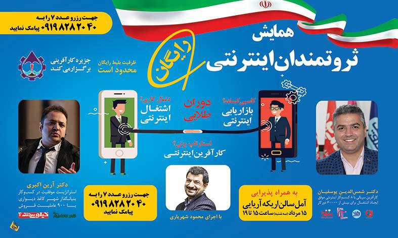 عنوان همایش: ثروتمندان اینترنتی