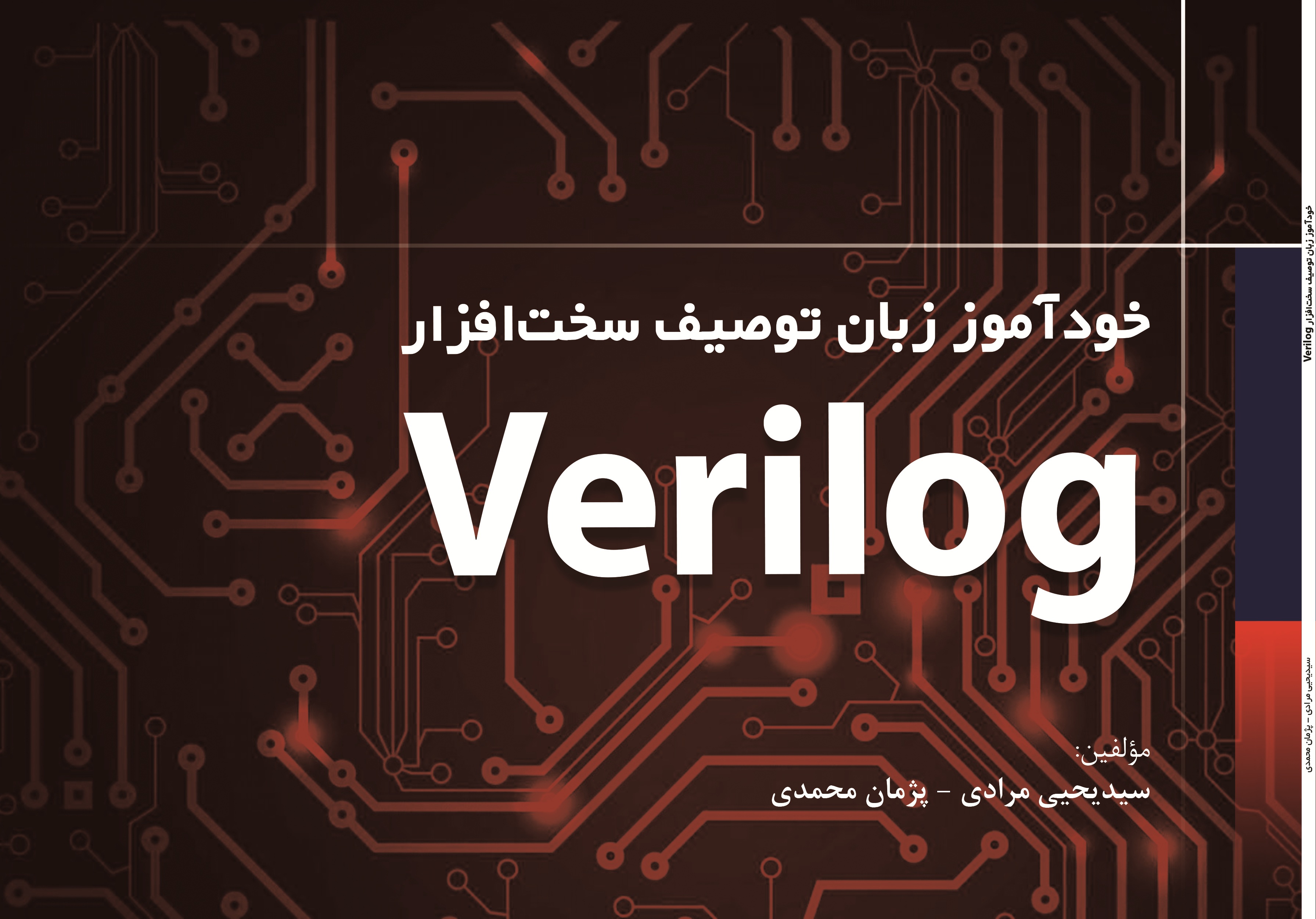 خودآموز زبان توصیف سخت افزار verilog