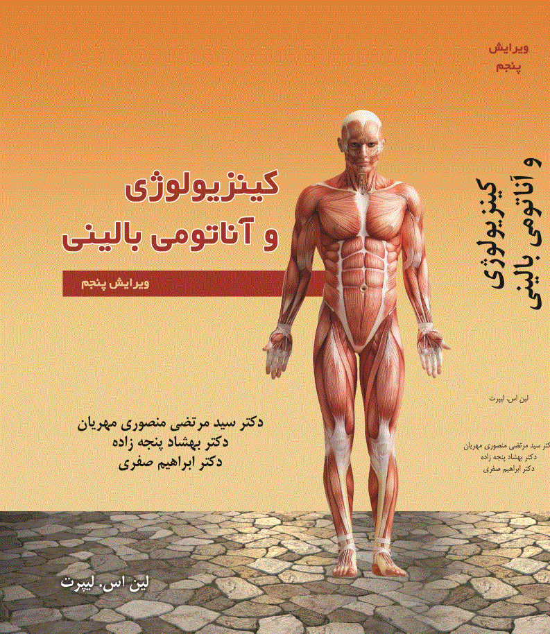 کینزیولوژی و آناتومی بالینی(ویرایش پنجم)