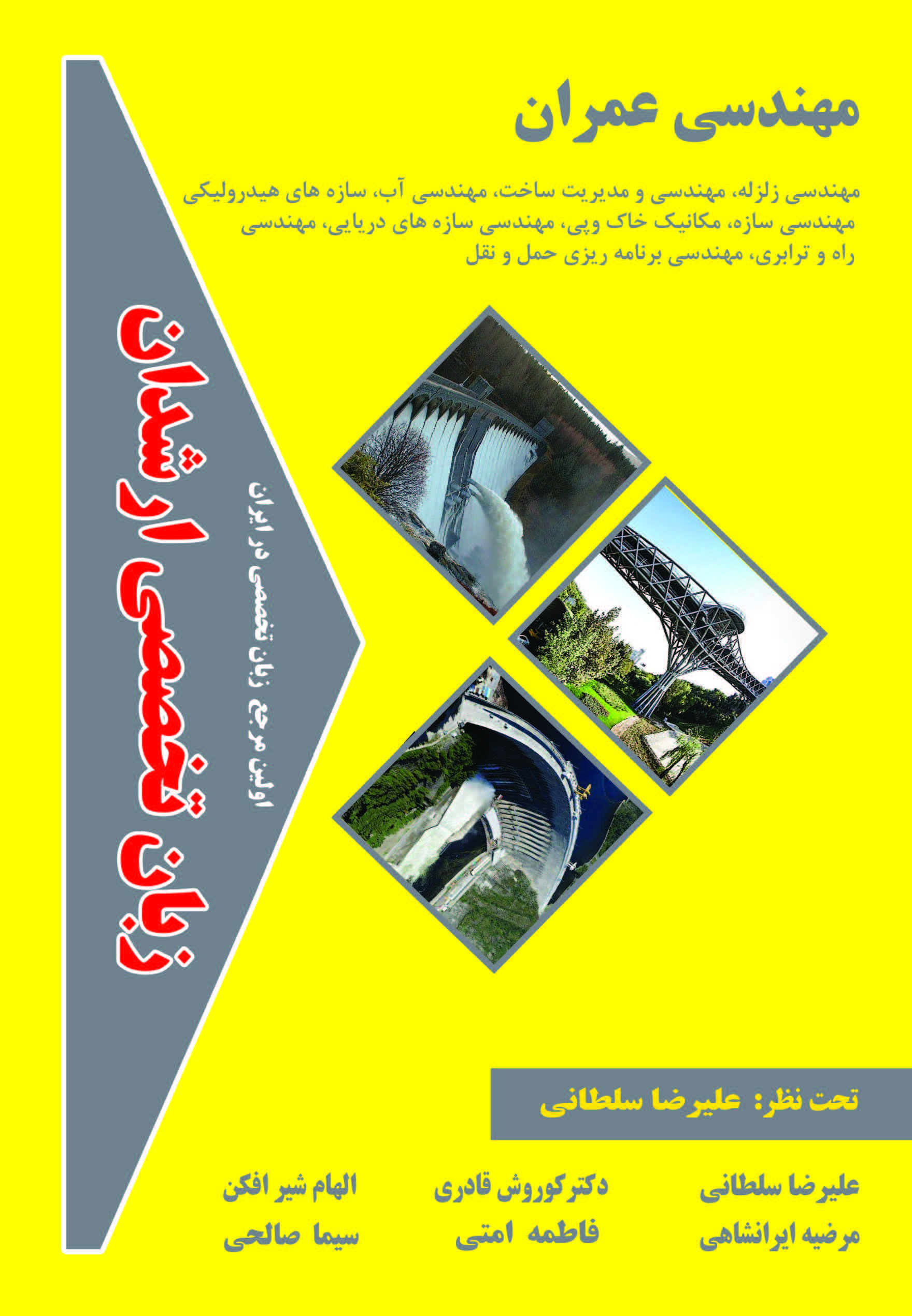 زبان تخصصی  مهندسی عمران