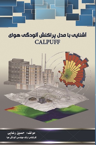 CALPUFFآشنایی با مدل پراکنش آلودگی هوای