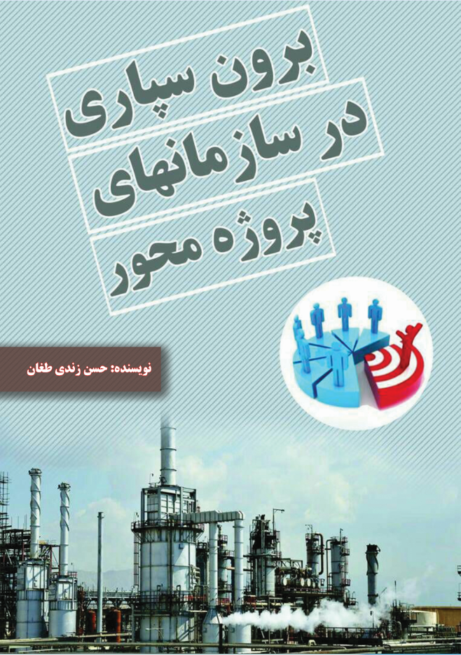 برونسپاری در سازمان های پروژه محور