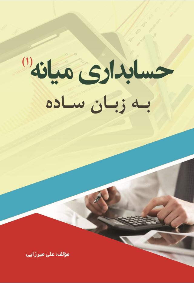 حسابداری میانه (1) به زبان ساده