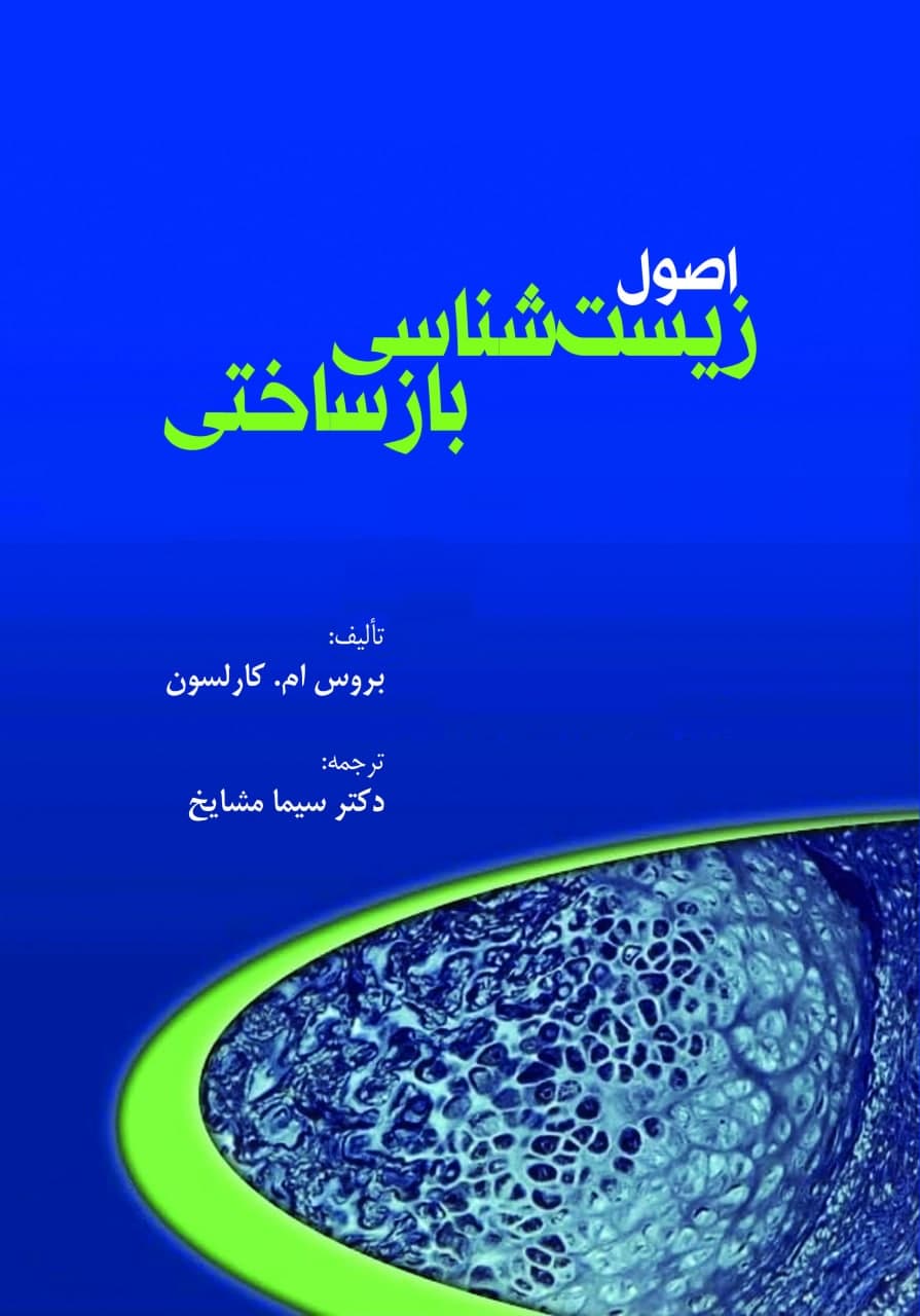 اصول زیست شناسی بازساختی