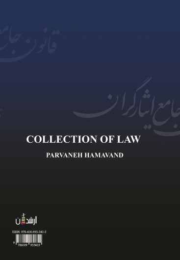 بررسی تطبیقی قانون جامع ایثارگران با سایر قوانین تا سال 1396