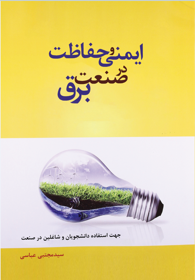 ايمنی و حفاظت در صنعت برق