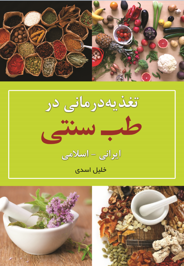 تغذیه درمانی در طب سنتی